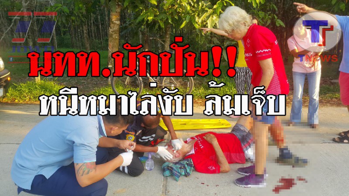 หวิดสิ้นชื่อ !! 2 ตายายนักปั่นชาวนอร์เวย์ เจอหมาบางเนียง ไล่งับรถล้มเจ็บหนัก วอนหน่วยงานดูแลควบคุมด้วย