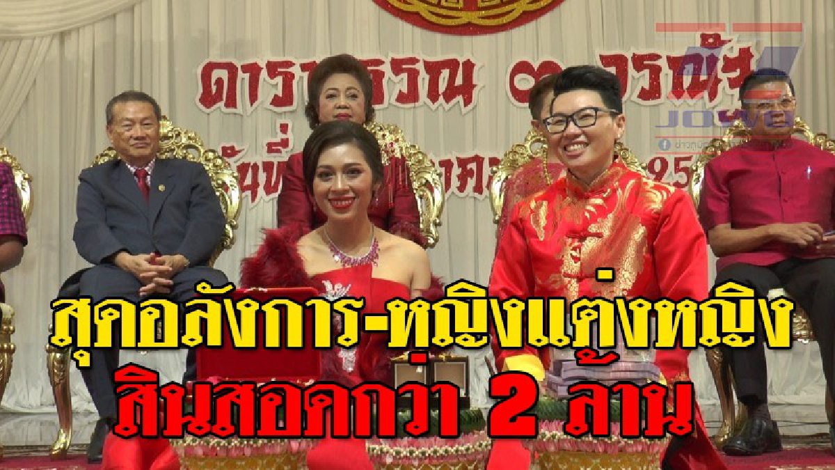 รักไร้ขีดจำกัด ! สุดฮือฮาหญิงแต่งหญิง สาวหล่อยกขบวนขันหมาก พร้อมสินสอดมูลค่ากว่า 2 ล้านบาท ขอสาวสวยแต่งงาน..!?? (ชมคลิป)