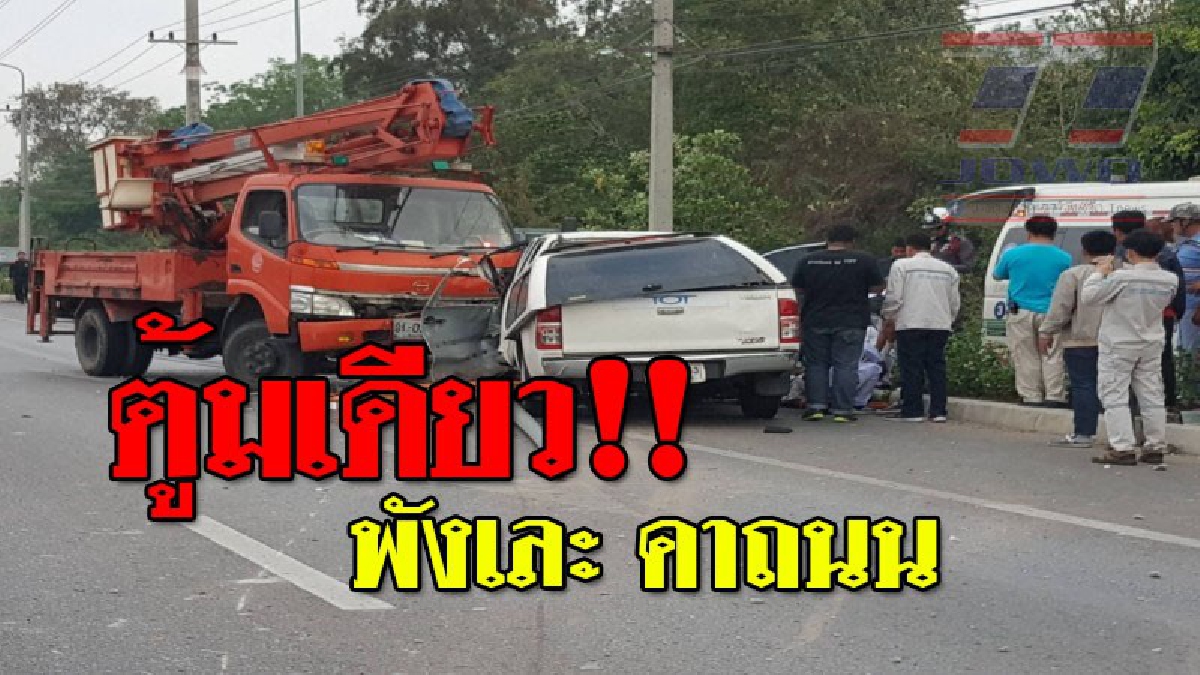 ชนเละพังยับ!?? รถทีโอทีเกิดเสียหลักข้ามเกาะกลาง ประสานงารถกระเช้าไฟฟ้า พังยับ ทำรถติดเกิดอุบัติเหตุซ้ำซ้อนบนถนนพหลโยธินกลางเมืองชัยนาท