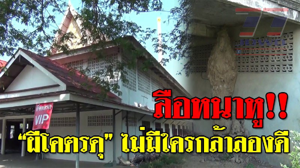 ผีโคตรดุ ! ชาวบ้านสุดหลอน ศาลาการเปรียญวัดดัง สร้างติดกับเมรุ "ผีสุดเฮี้ยน" ไม่มีใครกล้าไปทำความสะอาด เพราะเข้าไปแล้วไม่ได้กลับออกมา!?(คลิป)