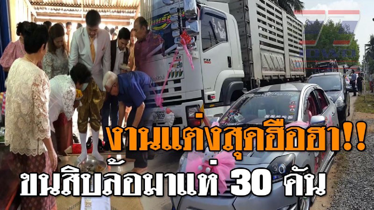 สุดฮือฮา ! จัดขบวนขันหมากรถบรรทุกสิบล้อ 30 คัน ของเจ้าบ่าวอย่างยิ่งใหญ่ ไปทำพิธีหมั้นและแต่งกับเจ้าสาว ส่งเสียงบีบแตรดังกึกก้อง..!?