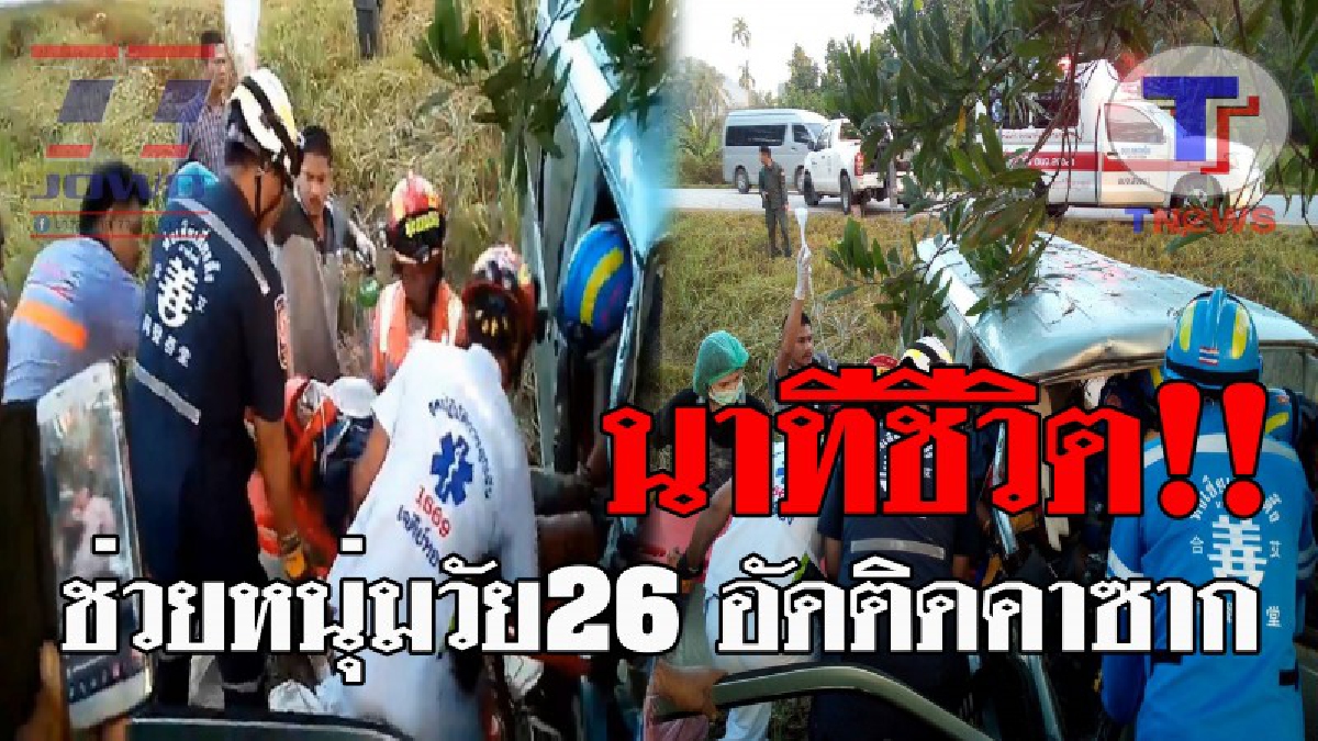 เปิดคลิประทึก..!! ดูกันชัดๆ วินาทีหน่วยกู้ภัย ช่วยกันนำร่างคนขับรถตู้ ออกมาจากซากรถ ที่ถูกอัดติดต้นไม้ ท่ามกลางเสียงร้องอันแสนเจ็บปวด!?