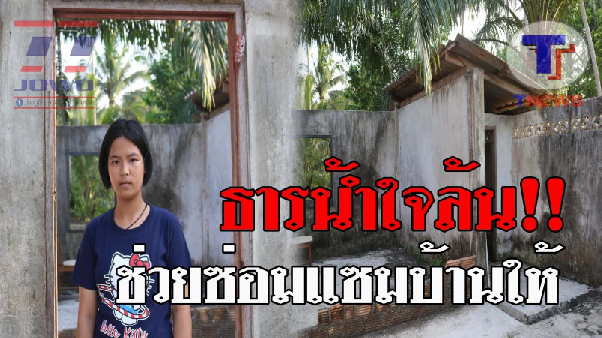 ช่วยสาวน้อยยอดกตัญญู..!! ธารน้ำใจหลั่งไหล ช่วย &ldquo;น้องมุข&rdquo; สาวน้อยยอดกตัญญู เฮลั่น..บริษัทสร้างบ้านยื่นมือ ช่วยปรับปรุงซ่อมแซมบ้านให้!? (คลิป)