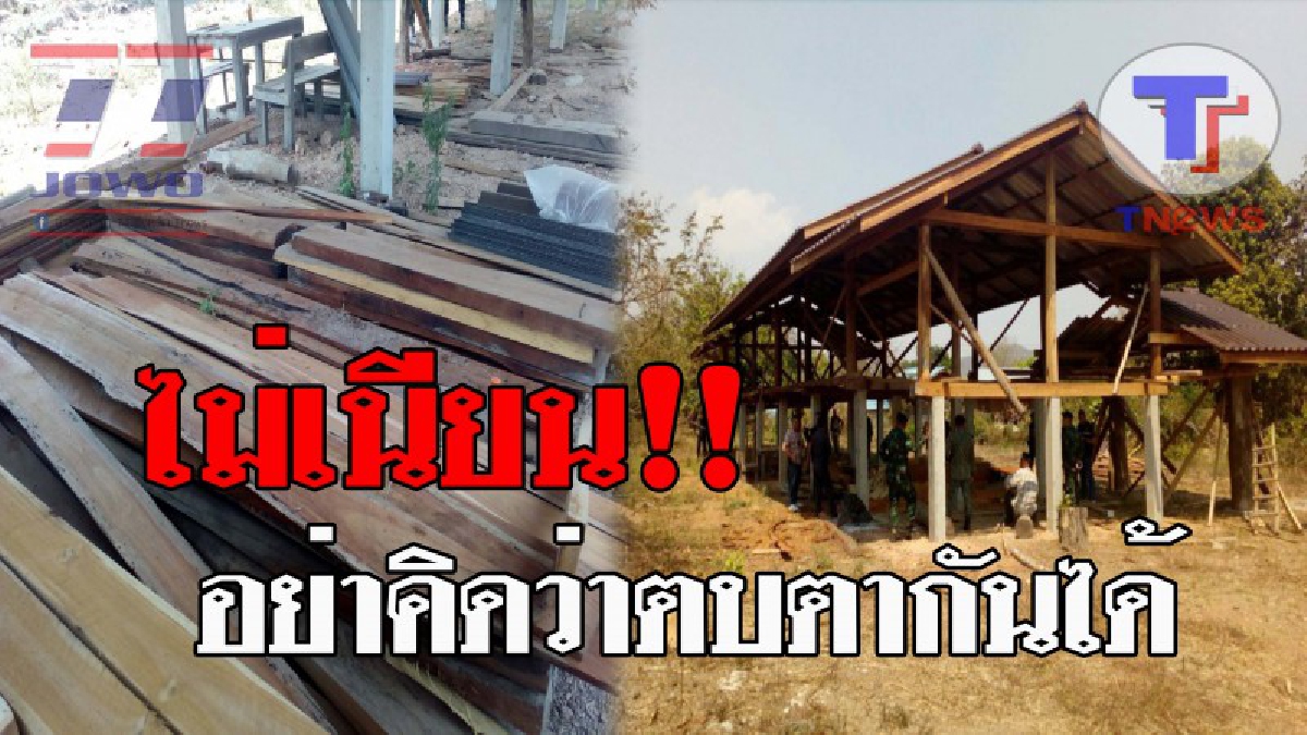 เก่งนะ..แต่ยังฉลาดไม่พอ !! มอดไม้ ลักลอบนำไม้เถื่อนแปรรูป มาปลูกสร้างบ้านเป็นหลัง เพื่ออำพราง รอจังหวะขายต่อนายทุน แต่ก็ยังไม่เนียน!? (คลิป)