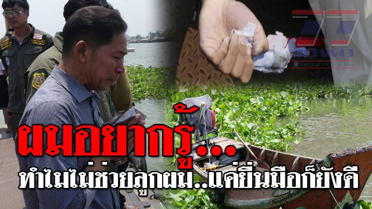 ทำไมลุงไม่ช่วยเพื่อนหนู ! หนุ่มวัย 19 เรียกเรือรับจ้างเล็ก ไปทำธุระกับเพื่อน ยังไม่ทันก้าวลง เรือก็ออกตัว ตกน้ำจมหายต่อหน้าเพื่อนสาว..!?