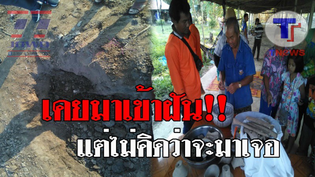 ฮือฮาทั่วทั้งบาง..!! ชาวบ้านแห่ดู "โครงกระดูกมนุษย์โบราณ" ยาวแปดศอก หลังคนงานมาขุดพบ ทำขนลุกซู่ สาวใหญ่เผย...เคยมาเข้าฝัน!? (ชมคลิป)