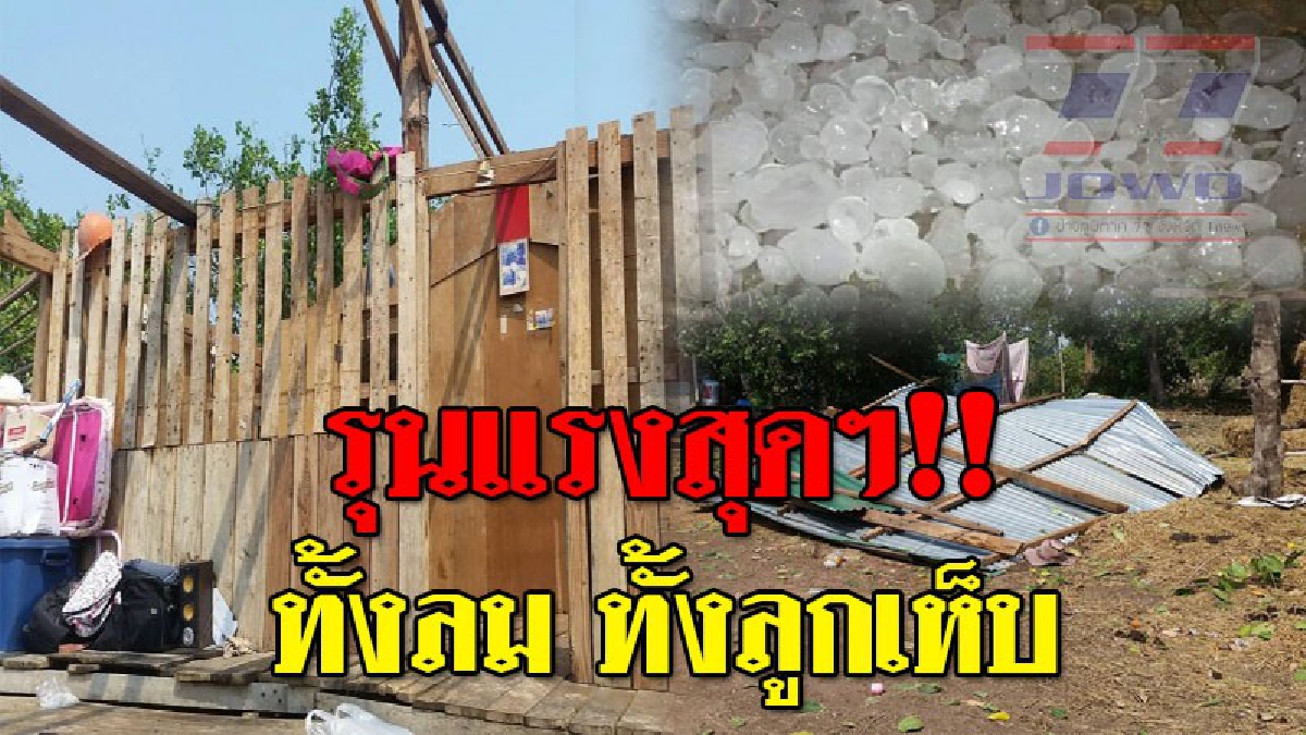 โดนซัดเต็มๆ ! ชาวบ้านสุดแตกตื่น หลังพายุโหมซัดรุนแรง ทั้งลม ทั้งลูกเห็บ ทำบ้านเรือนเสียหายหลายหลัง..!?? (ชมคลิป)