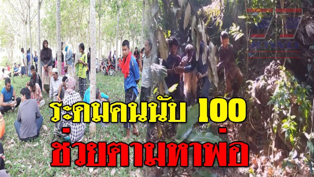 หรือจะมีอะไรบังตา ! ลูกชายเล่าจากปาก ไปหาลูกเหรียงบนเขากับพ่อ ตอนกลับก็เห็นพ่อเดินตามมาติดๆ เพียงครู่เดียวพ่อหายไปแล้ว ทำเอาช็อกตาตั้ง..!?