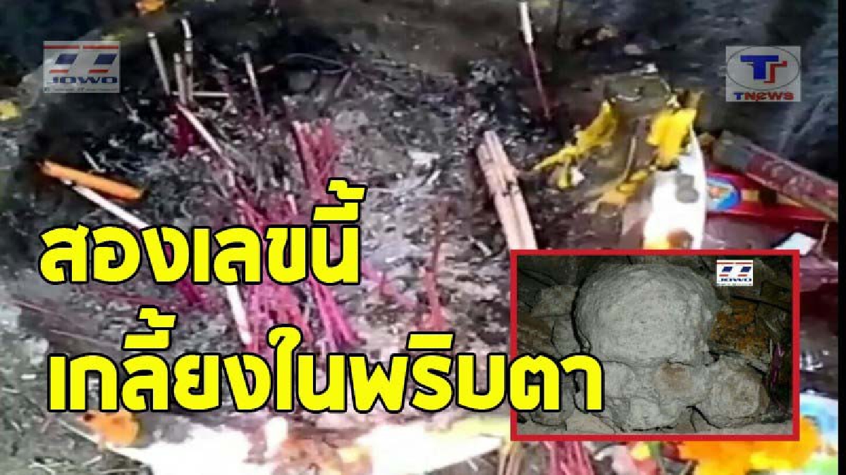 แตกฮือทั้งหมู่บ้าน !! หลังชาวบ้านพบเลขเด็ด จากพิธีขอหวยกับหัวกะโหลกโบราณ ตอนนี้เลขเกลี้ยงแผง หาซื้อไม่ได้ (คลิป)