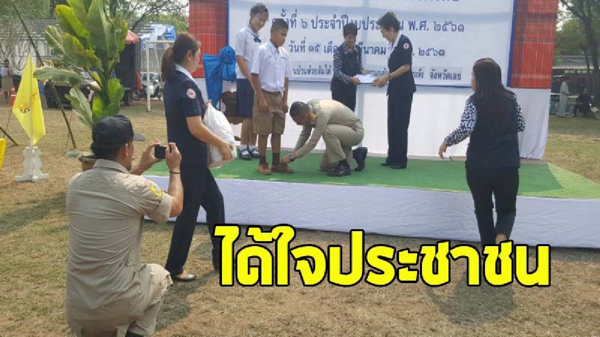 ภาพประทับใจ ! ผู้ว่าฯเลย ก้มผูกเชือกรองเท้าให้เด็กนร.  ชาวบ้านแห่ชื่นชม ไม่เย่อหยิ่งถือตัว  (ชมคลิป)