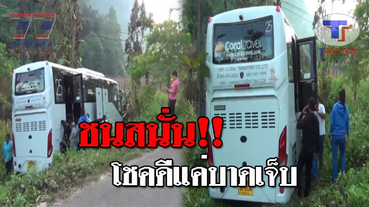 ระทึกทั้งถนน..!! รถทัวร์บรรทุกนทท.เต็มคัน ถูกบิ๊กไบค์ตีนผีซิ่งปาดหน้า เสียหลักพุ่งชนต้นไม้ข้างทาง บาดเจ็บ 3 ราย!? (ชมคลิป)