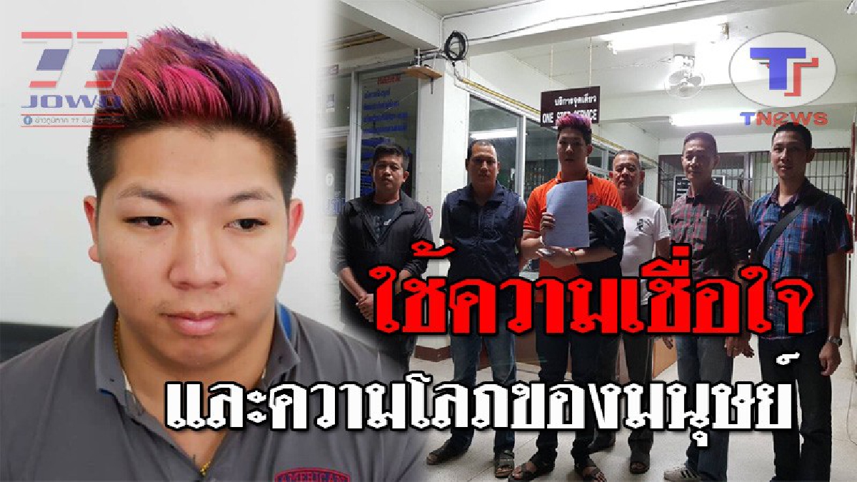 มารยาร้อยเล่มเกวียน..!! ตร.บุกรวบ กะเทยแสบ 18 มงกุฏ หลอกตีเนียนสร้างภาพ ก่อนเชิดเงินหายเข้ากลีบเมฆ เจอประวัติโชกโชน...ชั่วยันนรกขุมสุดท้าย!?