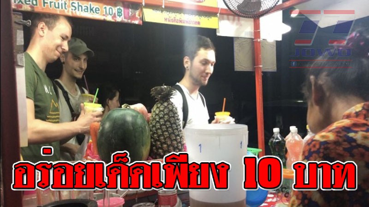 ดังไกลข้ามชาติ ! น้ำปั่นนางฟ้า ราคาโลกมนุษย์ ดังไปไกล ต่างชาติแห่มาอุดหนุนถึงที่แน่น ทั้งฝรั่ง ไทยจีน ป้าแดงยังคงราคาเดิม 10 บาท(มีคลิป)