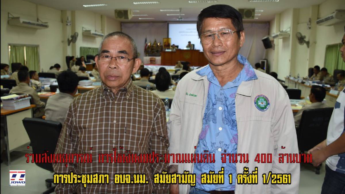 ประธานคตช.นม.! บุกสังเกตุการณ์การใช้เงินงบประมาณแผ่นดิน จำนวน 400 ล้านบาทกลางที่ประชุมสภา อบจ.นม. สมัยสามัญ สมัยที่ 1 ครั้งที่ 1/2561 (คลิป)