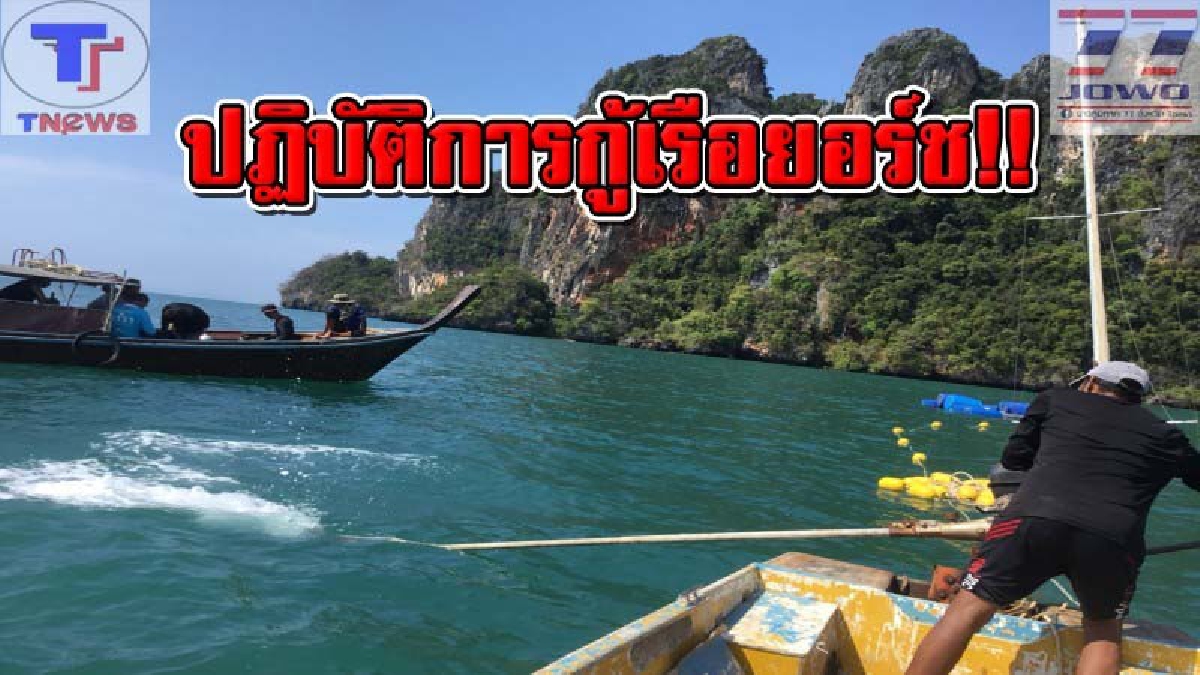 เจ้าของเรือยอร์ช พร้อมทีมกู้เรือนับ 10 ชีวิต เร่งเข้ากู้เรือยอร์ชที่จมหน้าอ่าวไร่เลย์ คาดแล้วเสร็จเย็นวันนี้! (คลิป)