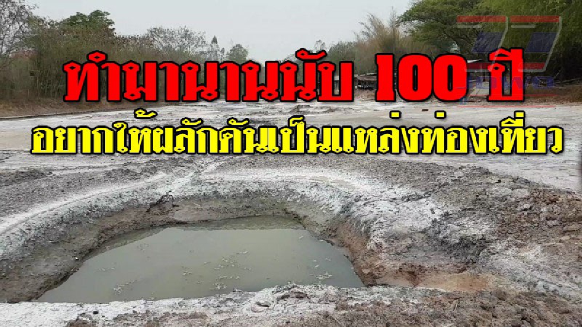 เราอยากได้โอกาส ! ชุมชนต้มเกลือสินเธาว์แบบดั้งเดิม ดำเนินการมาเป็นร้อยปี อยากให้หน่วยงานรัฐช่วยผลักดันเป็นแหล่งท่องเที่ยวเชิงอนุรักษ์..!?