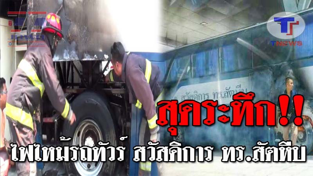 ระทึกทั้งถนน..!! ไฟไหม้รถทัวร์ ของสวัสดิการทหารเรือสัตหีบ บนถนนมอเตอร์เวย์ เสียหายครึ่งคัน ผู้โดยสาร 25 ชีวิต หนีตายกันอลหม่าน!? (ชมคลิป)