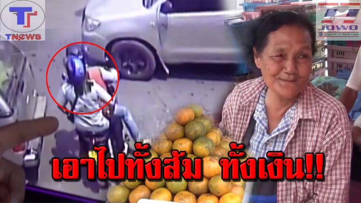 แม่ค้าส้มวัย 75 ปี โดนล้วงกระเป๋าสูญเงินกว่า 2 หมื่นบาท หลังคนร้ายทำทีมาซื้อส้ม ก่อนชนยายล้ม แล้วฉกเงินในกระเป๋าเผ่นแนบ! (คลิป)