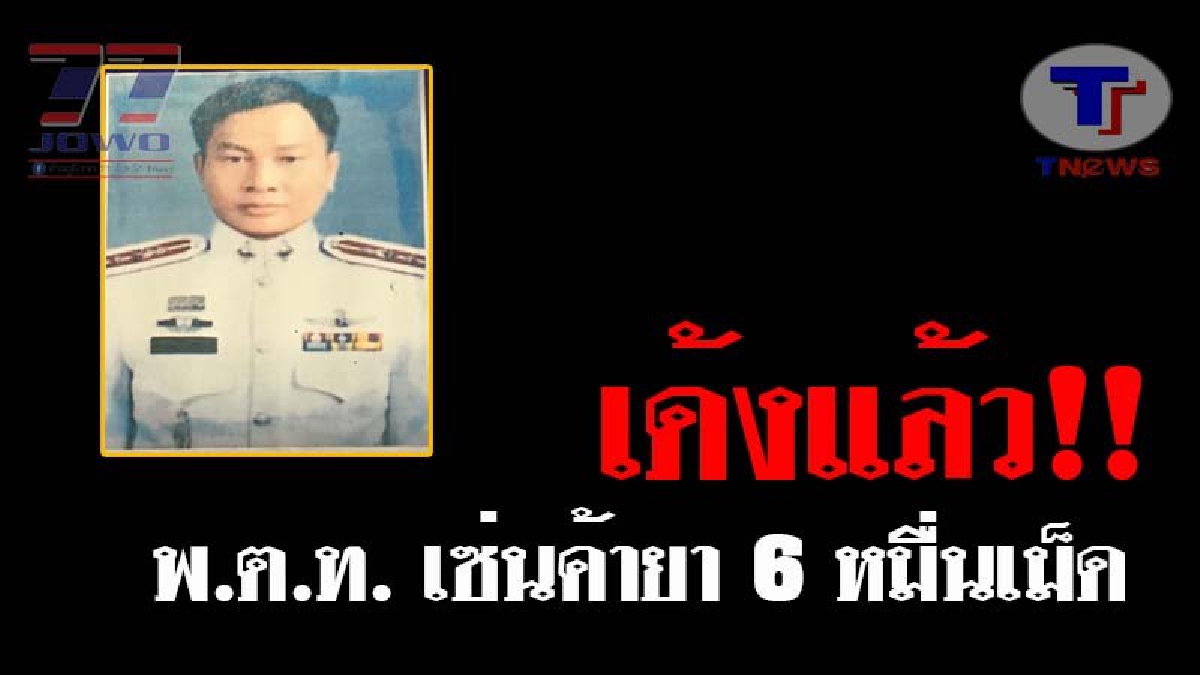 ด่วน..!! ผู้การฯกาฬสินธุ์ สอบวินัยร้ายแรง พร้อมสั่งเด้งฟ้าผ่า "ตร.ชั่ว ยศ พ.ต.ท." หลังถูกรวบพร้อมพวก ข้อหาค้ายาบ้า 6 หมื่นเม็ด!? (ชมคลิป)