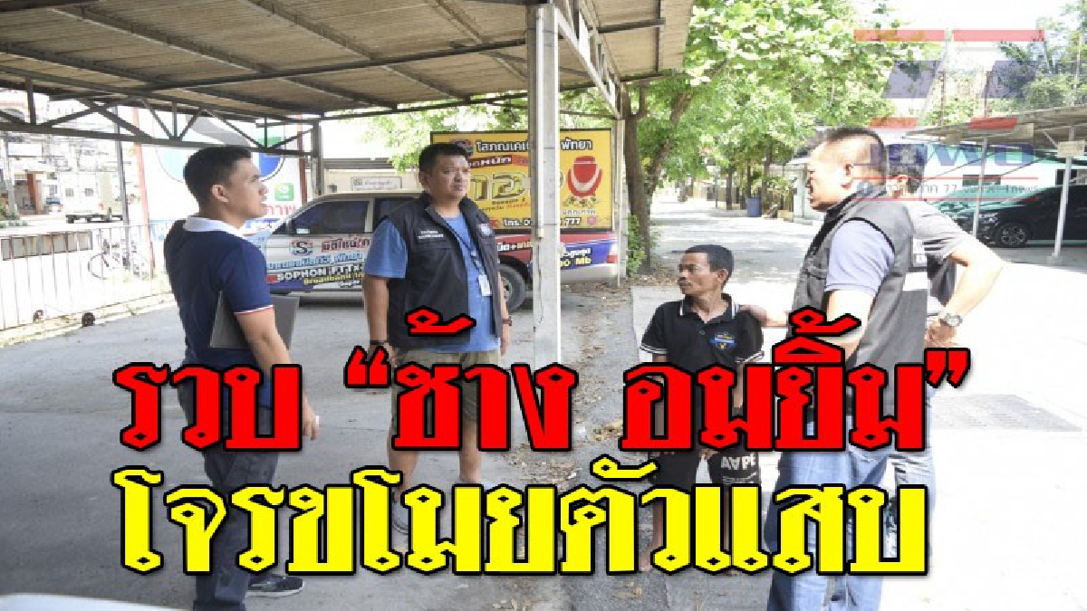 เสือสิ้นลาย ! ตำรวจจับ &ldquo;ช้าง อมยิ้ม&rdquo; หลังฉกกระเป๋าเงินชาวอินเดียกลางบาร์เบียร์ เผยประวัติไม่ธรรมดา ก่อเหตุชั่วมาหลายคดี..!?? (ชมคลิป)