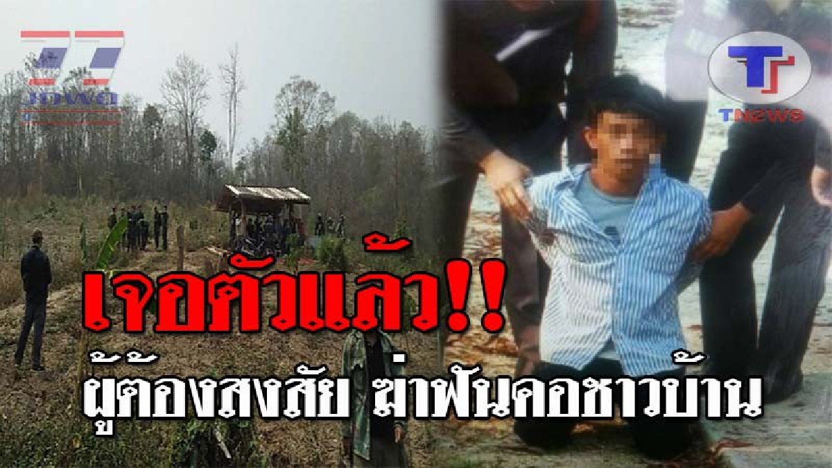 เปิดนาทีล่าระทึก..!! จนท.ระดมกำลัง ตามหา "ฆาตกรปริศนา" หลังตกเป็นผู้ต้องสงสัย ฆ่าฟันคอชาวบ้าน ดับสยองคาป่า สุดท้ายเจอตัวจังๆ!? (ชมคลิป)