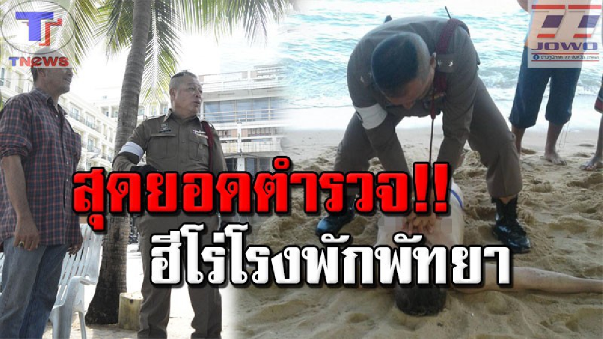 "ผู้หมวด" ฮีโร่แห่งโรงพักพัทยา !! ปั๊มหัวใจช่วยคนอีก หลัง นทท.ชายชาวรัสเซีย ลงไปเล่นน้ำทะเลแล้วเกิดจมจนสำลักน้ำหมดสติ (คลิป)
