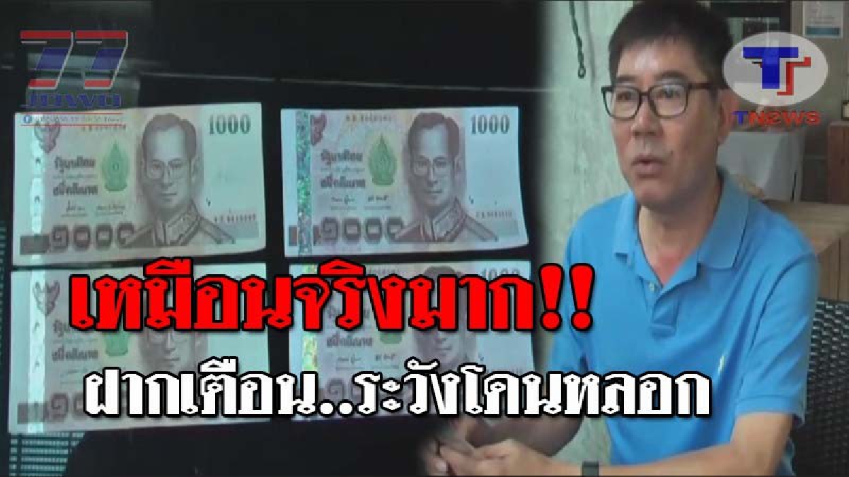 ฝากเตือนระวัง..!! ผู้ประกอบการ ร.ร. ย่านบางแสน ฝากเตือน ร้านค้า-ร้านอาหาร หลังพบแบงค์พันปลอม ที่มีรูปแบบเหมือนของจริง!? (ชมคลิป)