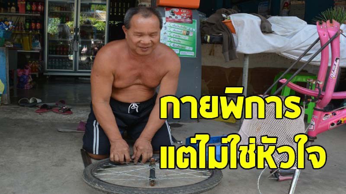 เปิดชีวิต "ลุงแกละ"  พิการตาบอด แต่ไม่ท้อต่อโชคชะตา  รับจ้างปะยางรถได้อย่างคล่องแคล่ว ใช้แค่หูก็รู้ รั่วตรงไหน ?! (ชมคลิป)