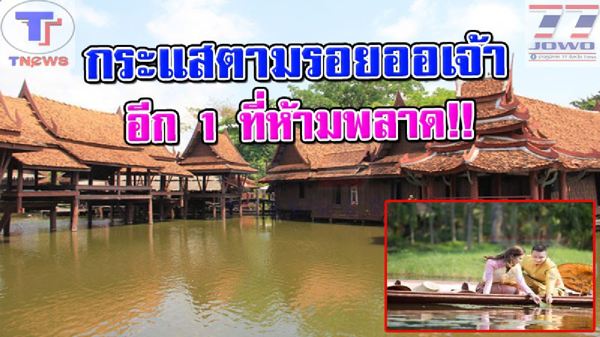 เตรียมชุดไทยให้พร้อม..#บุกตามรอยออเจ้า ณ สถานที่ถ่ายทำ "ฉากสุดฟิน" ในละดรดัง! งานนี้..งดงามไม่แพ้ "วัดใหญ่ชัยมงคล"!!? (คลิป)