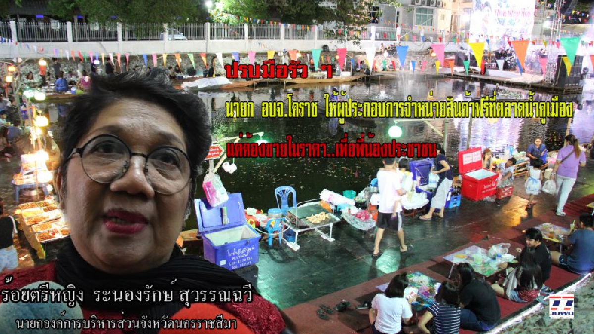 ปรบมือรัวๆ นายก อบจ.โคราช ให้ผู้ประกอบการขายสินค้าฟรีที่ตลาดน้ำคูเมืองย้อนยุค ในงานฉลองวันแห่งชัยชนะท้าวสุรนารี แต่ต้องขายในราคาเพื่อประชาชน