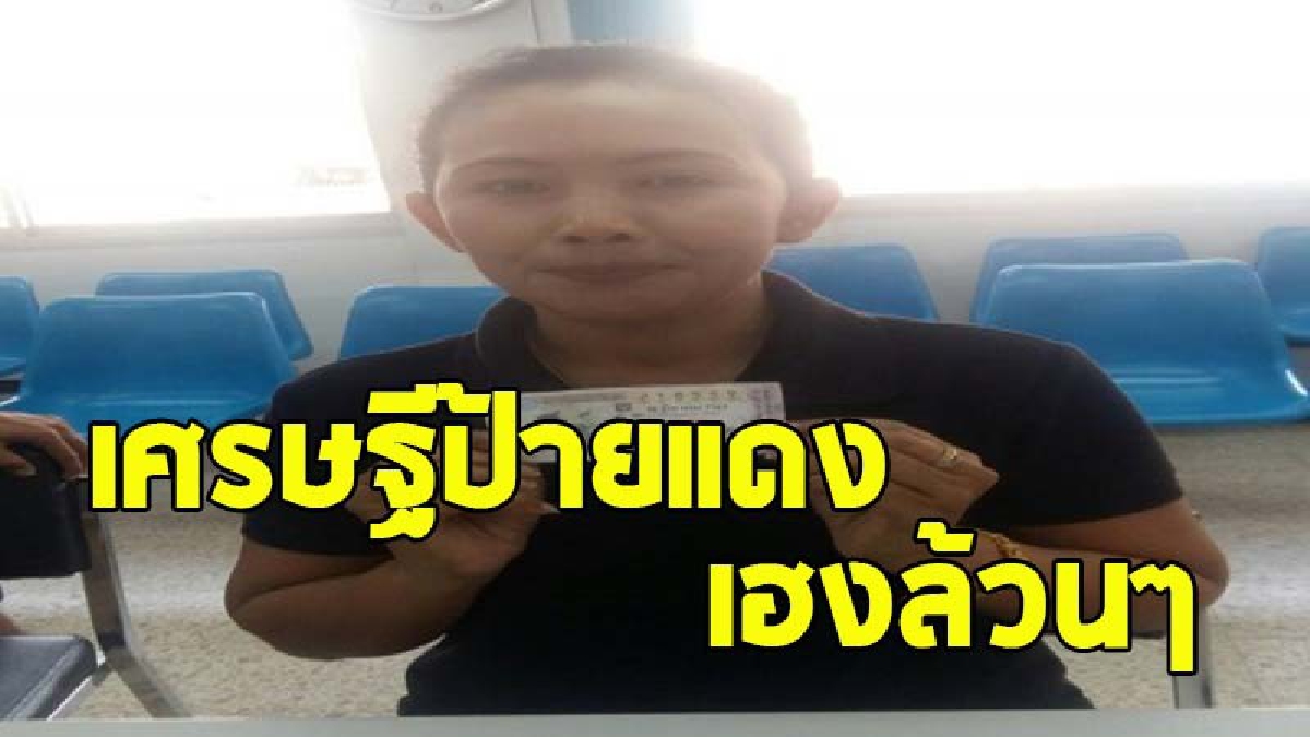 สาวแคดดี้สนามกอล์ฟ เดินทางไกลส่งลูกสอบ ซื้อลอตเตอรี่ติดมือกลับบ้าน  โชคหล่นทับ..ถูกรางวัลที่ 1 รับทรัพย์ 6 ล้านบาท