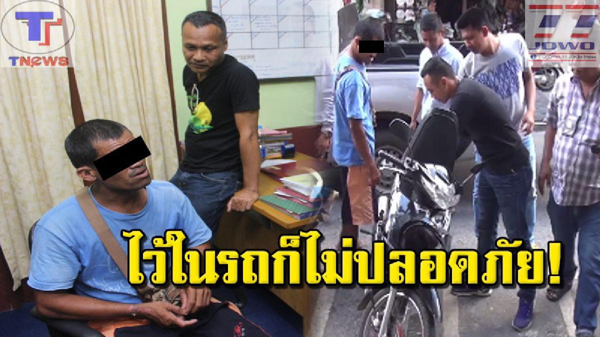 อันตราย !! ห้ามนำของมีค่าไว้ในรถ มันล่อตาล่อใจคนร้าย! ล่าสุดโจรแสบโชว์ผลงานแล้ว ลักไปขายซื้อยานรกเพียบ (คลิป)