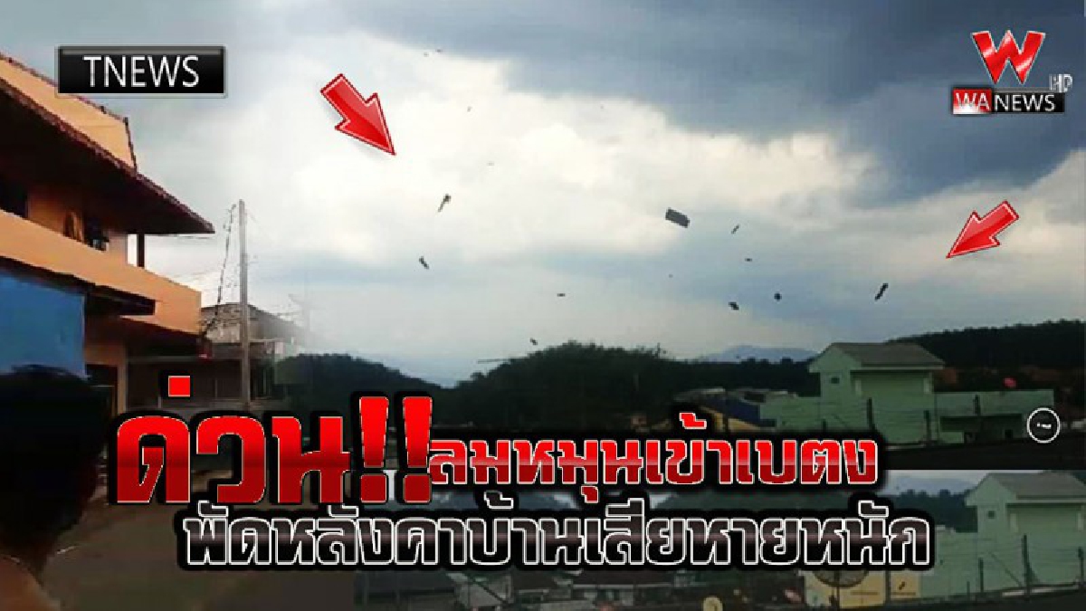 เปิดคลิปนาทีลมหมุนเข้าถล่มเมืองเบตง ชาวบ้านหนีตายอลหม่าน  รุนแรงขนาดดูดหลังคาบ้านพังพินาศ  (ชมคลิป)