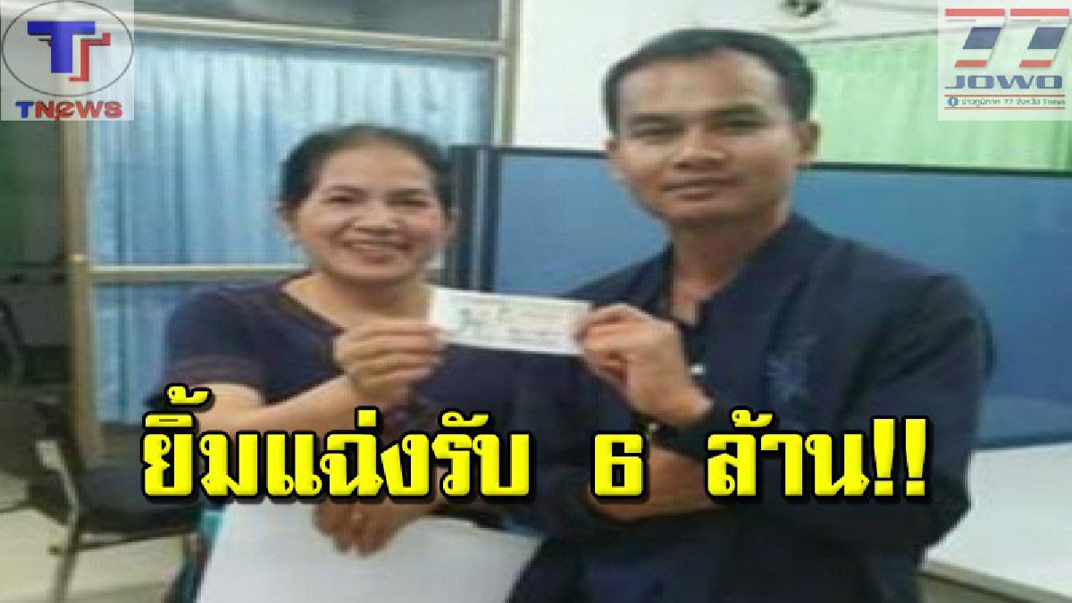 บุญหล่นทับแท้ๆ!! สาวใหญ่นครพนมดวงเฮง แบ่งซื้อใบเดียว ถูกรางวัลที่ 1 เต็มๆ รับเละ 6 ล้าน