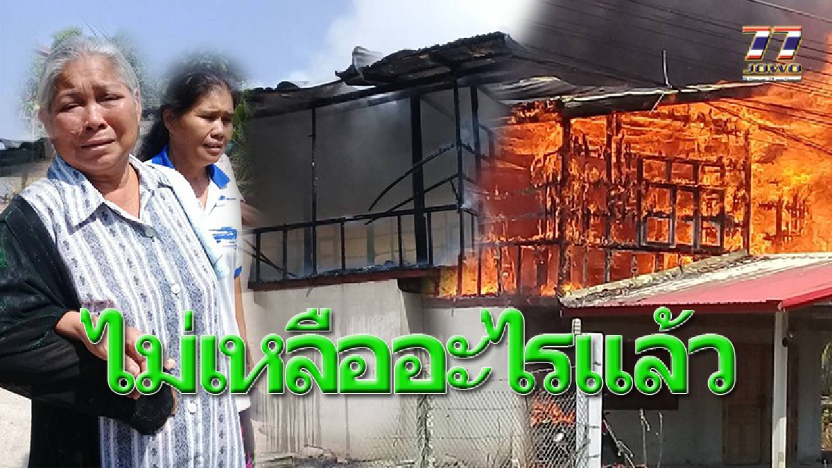 ยายถึงกับช็อค!! นั่งคุยกับเพื่อนบ้านอยู่ดีดี กลิ่นเหม็นไหม้ลอยคลุ้ง เสียงระเบิดดังสนั่น วิ่งออกมาดูลมแทบจับ! ไฟลุกไหม้บ้านวอดทั้งหลัง (คลิป)