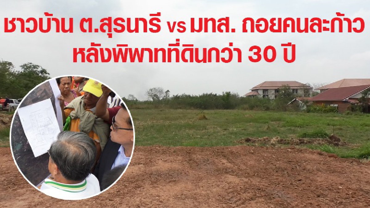 ชาวบ้าน ต.สุรนารี VS มทส. ถอยคนละก้าว หลังพิพาทที่ดินนานกว่า 30 ปี