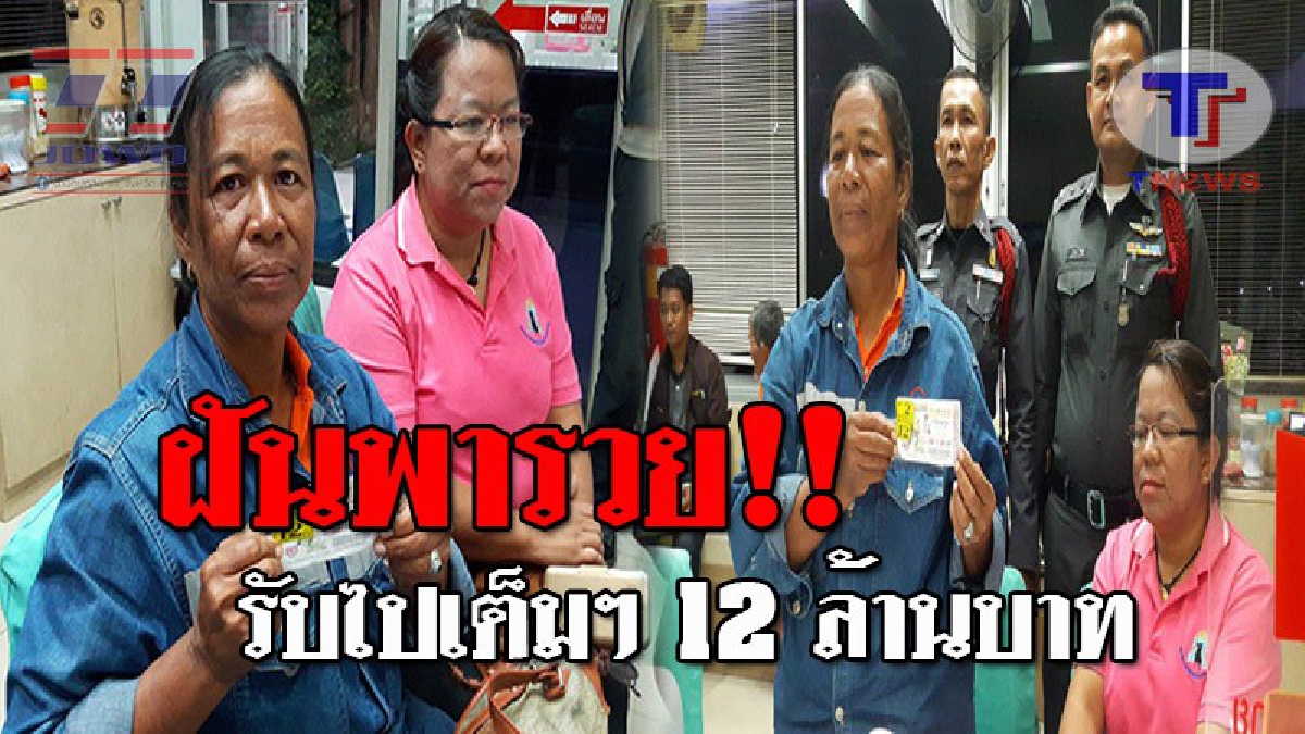 เปิดหน้าเศรษฐีใหม่ป้ายแดง..!! แม่ค้าสับปะรด ดวงเฮง ถูกลอตเตอรี่รางวัลที่ 1 จำนวน 2 ใบ รับเละ 12 ล้านบาท เผยให้ฟังชัดๆ...เพราะฝันพารวย!?