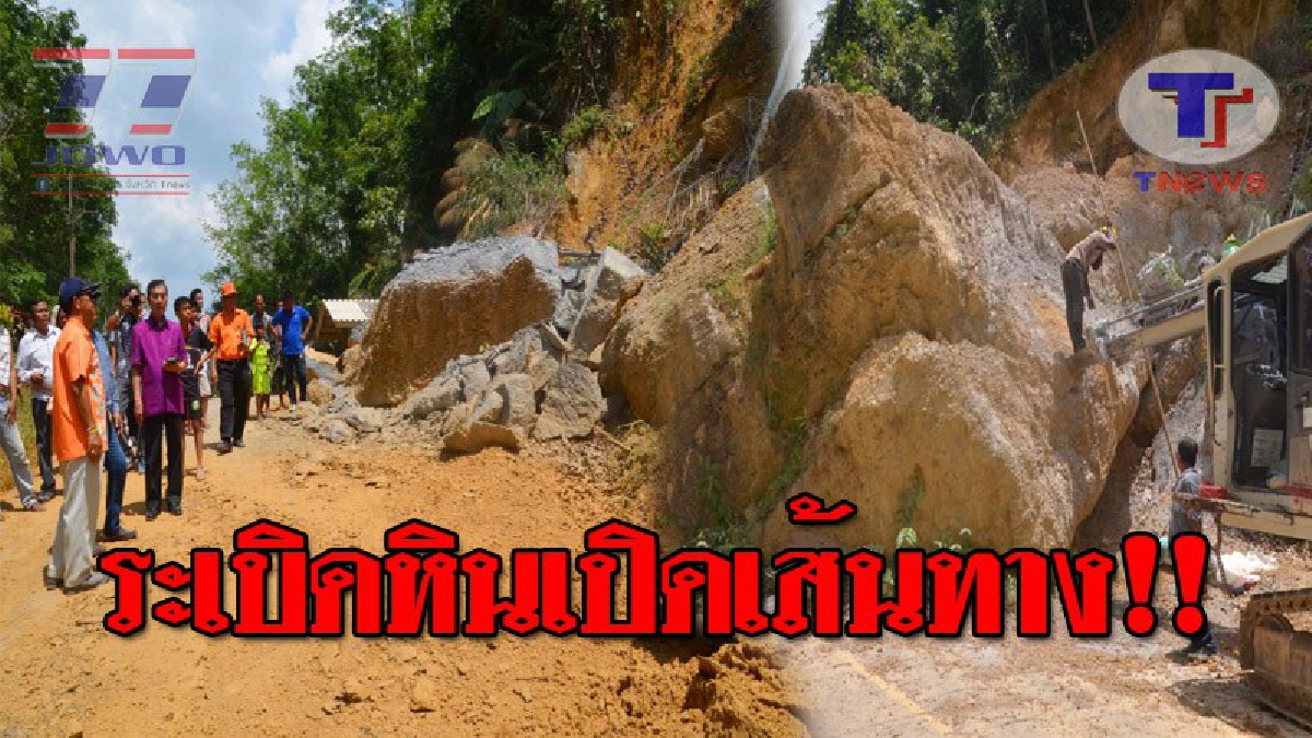 เสียงดังสนั่น..!! ระเบิดหินน้ำหนัก 540 ตัน เปิดทางสัญจรให้ชาวบ้าน ต.แหลมสอม เพื่อนำหินออกจากเส้นทางปิดกั้นขวางถนน!? (ชมคลิป)