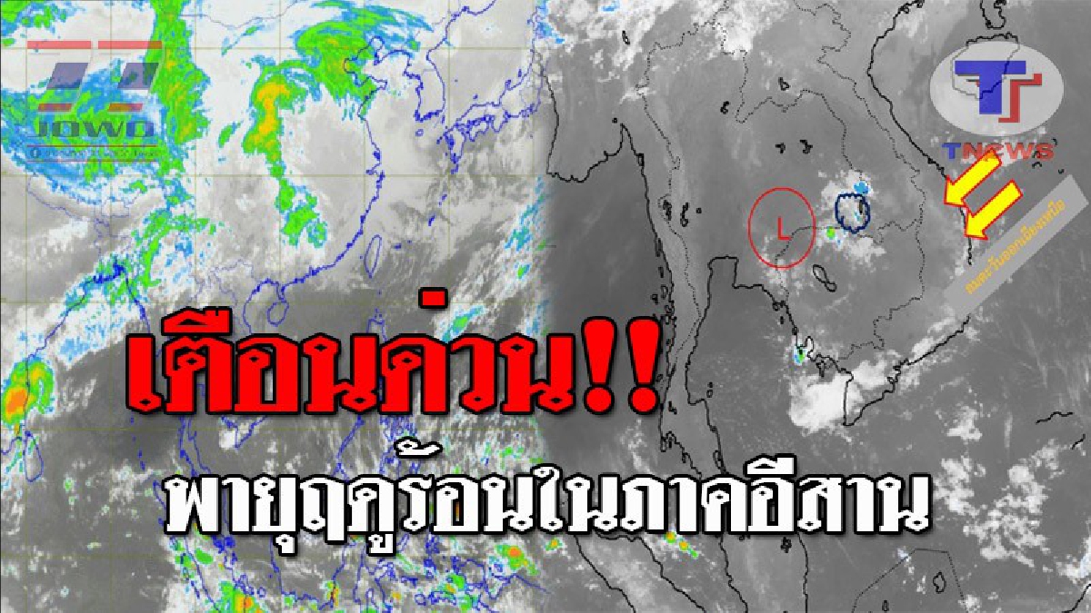 กรมอุตุฯ..ประกาศเตือนด่วน !! 20-23 มีนาคม ภาคอีสานจะเกิดพายุฤดูร้อน โดยมีฝนฟ้าคะนอง และลมกระโชกแรง-ฟ้าผ่า กับมีลูกเห็บตกบางพื้นที่..!??