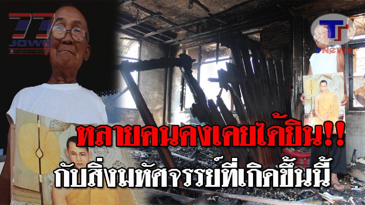 ปาฏิหาริย์ด้วยพระบารมี..!! ไฟไหม้บ้านคุณตาวัย83 วอดวาย สุดอัศจรรย์ พระบรมฉายาลักษณ์ ในหลวง ร.9 ไร้รอยขีดข่วน แม้อยู่กลางกองเพลิง!? (ชมคลิป)