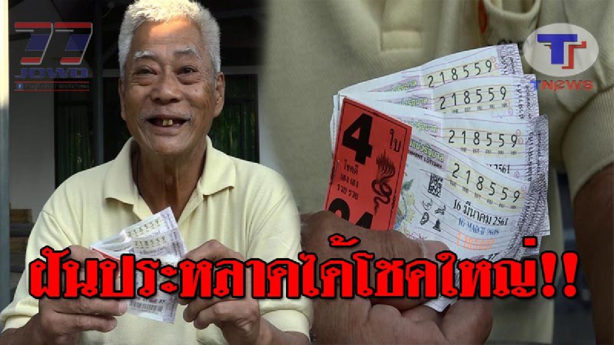 บุญใหญ่หล่นทับ..!! ลุงวัย72 ดวงโคตรเฮง ฝันประหลาดสุดหยี๋ ก่อนถูกรางวัลใหญ่ 24 ล้าน กลายเป็นเศรษฐีใหม่ป้ายแดง ในชั่วพริบตา!? (ชมคลิป)