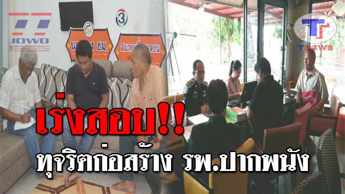 ปาเจโร่พ่นพิษ.!! ปปท.ภาค 8 เดินเครื่องสอบทุจริตก่อสร้างอาคารผู้ป่วย 5 ชั้น รพ.ปากพนัง ผู้รับเหมายัน กก.เรียก 2 บ้าน,รถยนต์เปเจโร 1 คัน(คลิป)