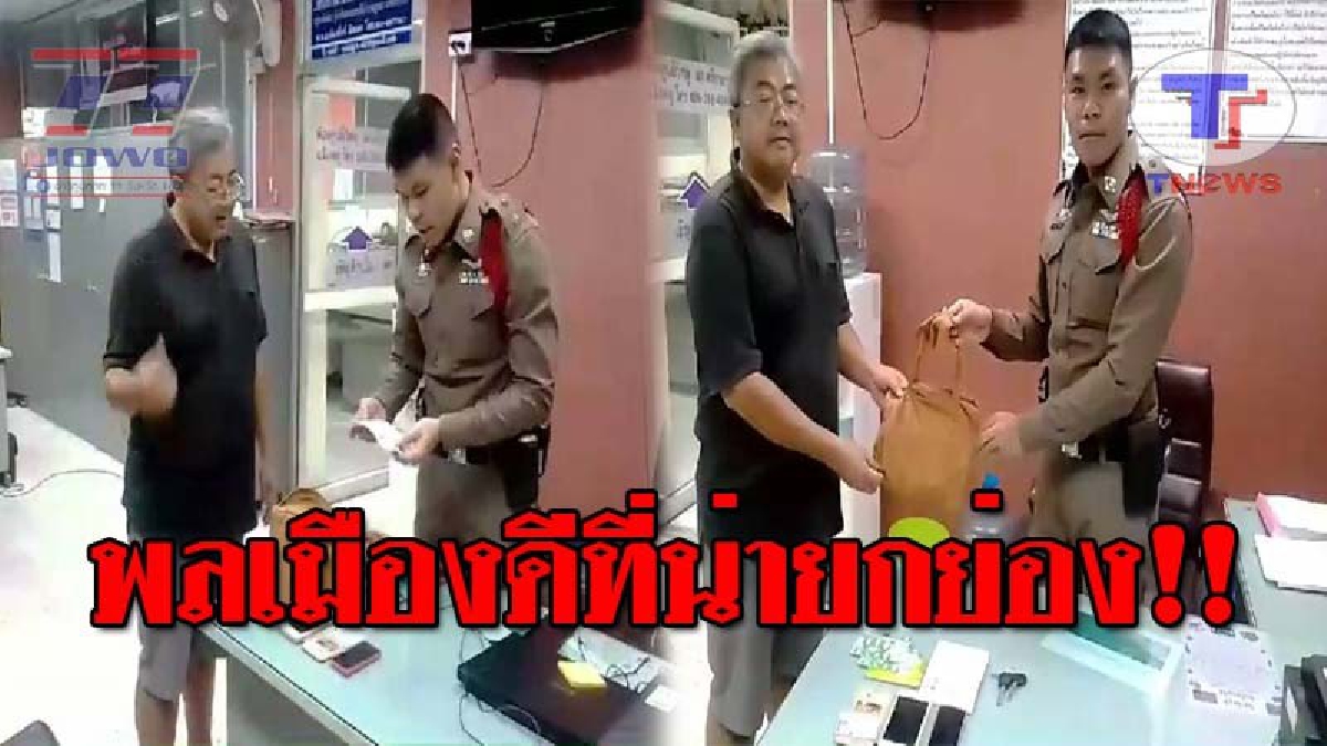 ชื่นชมจากใจ..!! พลเมืองดีรวยน้ำใจ เก็บกระเป๋าเงินได้ รีบนำไปมอบให้ ตร.สภ.ศรีราชา เพื่อตามหาเจ้าของ พบเอกสารสำคัญ และทรัพย์สิน (ชมคลิป)