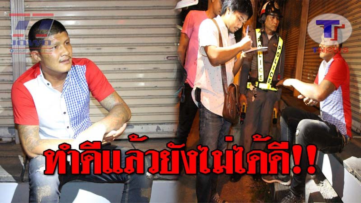 วันแรกก็ซวยซะแล้ว..!! หนุ่มอดีตนักโทษ กลับใจทำงานสุจริตร้านคาราโอเกะ ถูกกลุ่มโจ๋รุมตีชิงทรัพย์ ต้องหนีตายขอความช่วยเหลือด่านเป่าเมา (ชมคลิป)