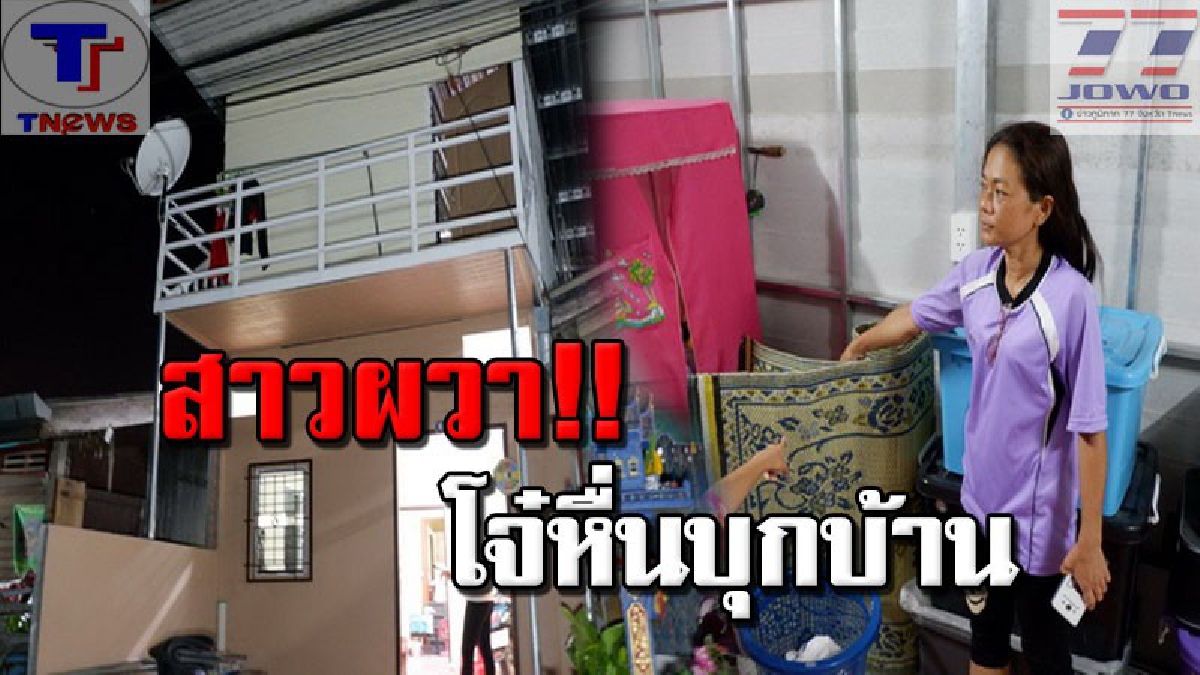 โจ๋แอบชอบสาวเจ้าของบ้าน ย่องเข้าบ้านหวังปล้ำทำเมีย โชคดีไหวตัวทัน แจ้งตำรวจ ก่อนโจ๋หื่นกระโดดชั้นสอง หลบหนีลอยนวล