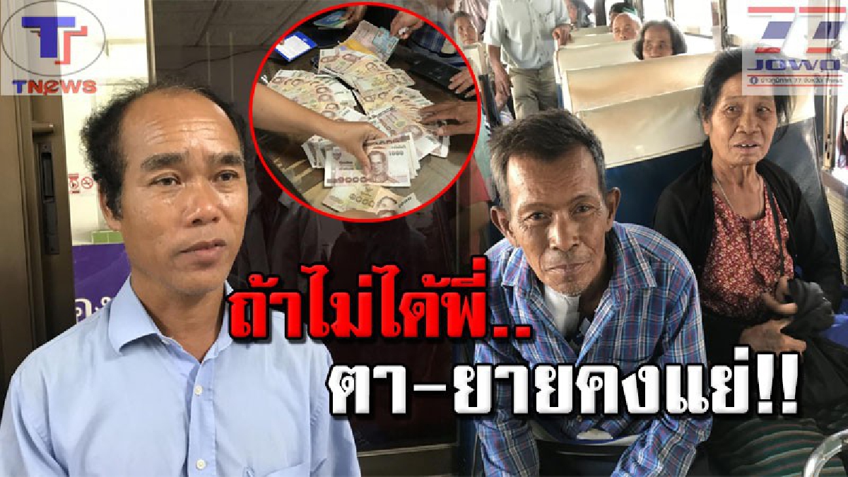 สุดซาบซึ้งในน้ำใจ!! 2 ตายายช็อค..เงินขายวัว เพื่อไปใช้หนี้กองทุนหมู่บ้านร่วมแสน ตกหาย! โชคดี โชเฟอร์รถประจำทางใจบุญ เก็บได้นำส่งคืน (คลิป)