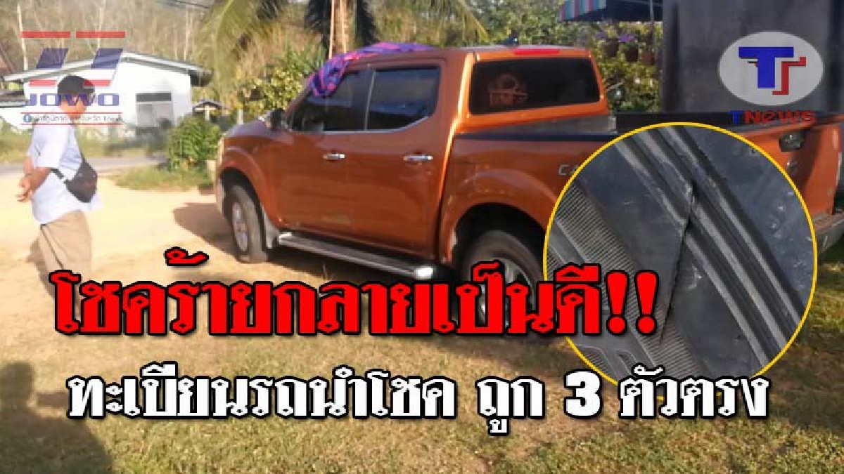 ฮือฮาทั้งหมู่บ้าน..!! รถถูกเจาะล้อจนแบน ให้โชคแม่นสุดๆ หลังเจ้าของนำเลขทะเบียน ไปซื้อหวย ถูก 3 ตัวตรงๆ รับเงินเละอย่างสมใจ!? (ชมคลิป)