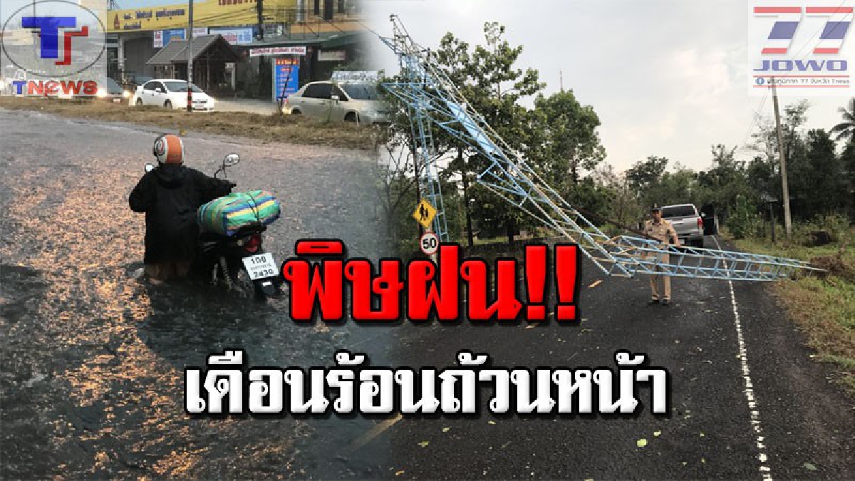 ฝนตกหนักทำพิษ !! น้ำท่วมขัง 3 อำเภอ จ.อุบลฯ ซ้ำ! พายุพัดกระหน่ำบ้านเรือนชาวบ้านพังกว่า 20 หลัง ทำหลังคา รร.ปลิวว่อน (คลิป)