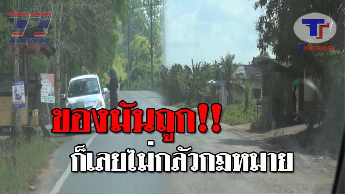 ก็ของมันถูก..!! เปิดคลิปแฉ นายทุนในพื้นที่ อ.สะเดา ยังเปิดปั้มหลอด ให้บริการน้ำมันเถื่อนถึง 4 ปั้ม อย่างโจ่งครึ้ม แบบไม่เกรงกลัวกฎหมาย!?