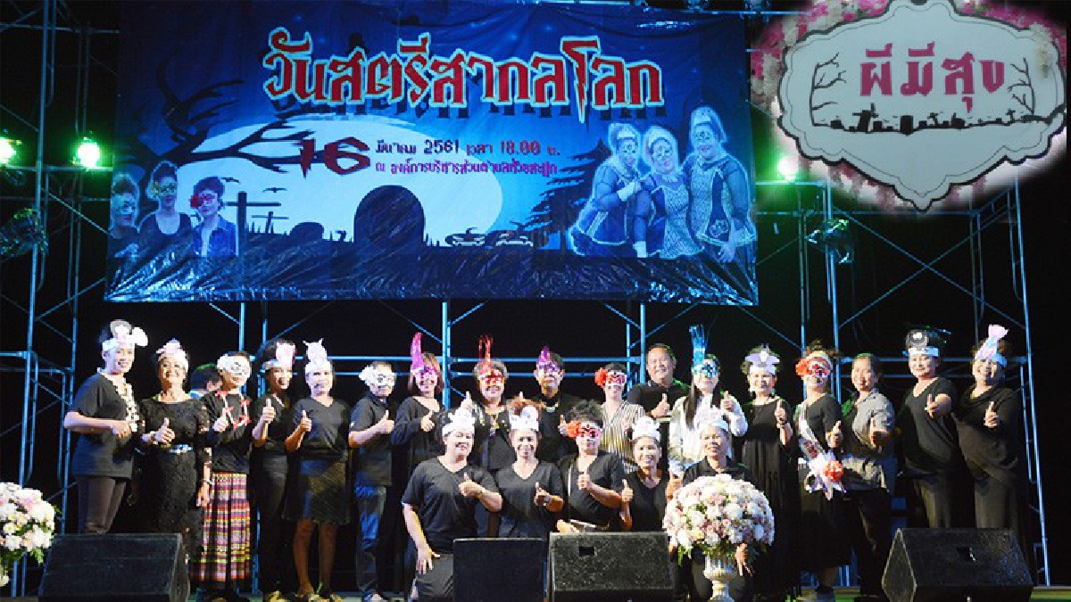 กองทุน "ผีมีสุข" กลุ่มพัฒนาสตรีจัดงานวันสตรีหาเงินตั้งกองทุนผีมีสุขช่วยเหลือศพยากไร้ เอ๊ะ!ทำไง? ให้ผีมีสุข (คลิป)